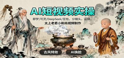 AI短视频实操,即梦/可灵/DeepSeek/豆包,分镜头,运镜,太上老君小和尚视频制作-颜夕资源网-第19张图片 AI短视频实操,即梦/可灵/DeepSeek/豆包,分镜头,运镜,太上老君小和尚视频制作-颜夕资源网-第19张图片