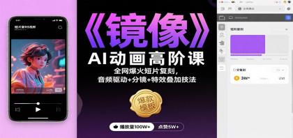 《镜像》AI动画高阶课：全网爆火短片复刻，音频驱动+分镜+特效叠加技法-颜夕资源网-第19张图片