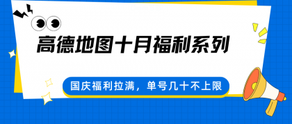 高德地图十月福利系列,国庆福利拉满,单号几十不上限-颜夕资源网-第19张图片 高德地图十月福利系列,国庆福利拉满,单号几十不上限-颜夕资源网-第19张图片