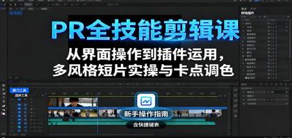 PR全技能剪辑课:从界面操作到插件运用,多风格短片实操与卡点调色-颜夕资源网-第19张图片 PR全技能剪辑课:从界面操作到插件运用,多风格短片实操与卡点调色-颜夕资源网-第19张图片