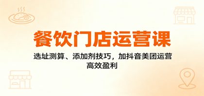 餐饮门店运营课:选址测算、添加剂技巧,加抖音美团运营,高效盈利-颜夕资源网-第19张图片 餐饮门店运营课:选址测算、添加剂技巧,加抖音美团运营,高效盈利-颜夕资源网-第19张图片