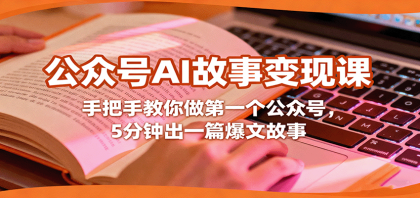 公众号AI故事变现课,手把手教你做第一个公众号,5分钟出一篇爆文故事-颜夕资源网-第19张图片 公众号AI故事变现课,手把手教你做第一个公众号,5分钟出一篇爆文故事-颜夕资源网-第19张图片