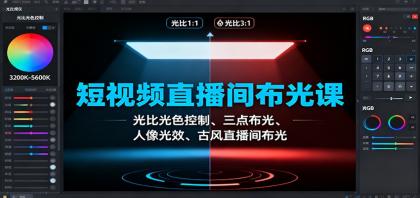 短视频直播间布光课:光比光色控制、三点布光、人像光效、古风直播间布光-颜夕资源网-第19张图片 短视频直播间布光课:光比光色控制、三点布光、人像光效、古风直播间布光-颜夕资源网-第19张图片