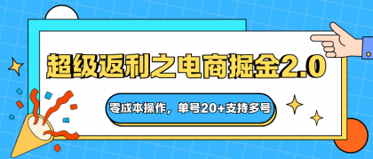 快递淘金系列;超级返利之电商掘金2.0,零成本操作,单号20+支持多号-颜夕资源网-第19张图片 快递淘金系列;超级返利之电商掘金2.0,零成本操作,单号20+支持多号-颜夕资源网-第19张图片