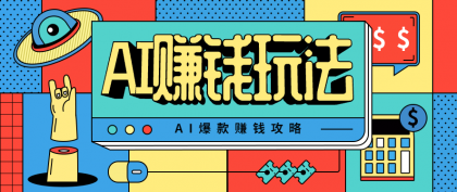 AI萌宠视频爆款攻略,小白无脑操作,每天30分钟,轻松上手,日入500+-颜夕资源网-第19张图片 AI萌宠视频爆款攻略,小白无脑操作,每天30分钟,轻松上手,日入500+-颜夕资源网-第19张图片
