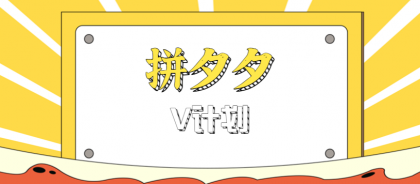 拼夕夕无脑搬砖项目,多多V计划看完直接可以上手,新手小白一天轻松200+-颜夕资源网-第19张图片 拼夕夕无脑搬砖项目,多多V计划看完直接可以上手,新手小白一天轻松200+-颜夕资源网-第19张图片