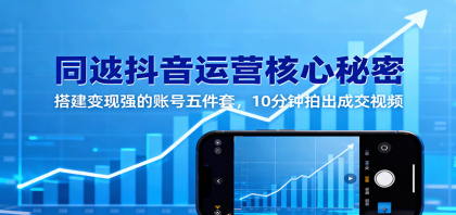 同城抖音运营核心秘密:搭建变现强的账号五件套,10分钟拍出成交视频-颜夕资源网-第19张图片 同城抖音运营核心秘密:搭建变现强的账号五件套,10分钟拍出成交视频-颜夕资源网-第19张图片
