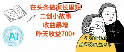 在头条做家长里短二创小故事,收益暴增,这个月我已经赚了1.5W+-颜夕资源网-第19张图片 在头条做家长里短二创小故事,收益暴增,这个月我已经赚了1.5W+-颜夕资源网-第19张图片