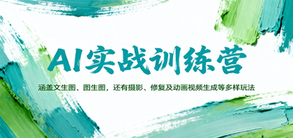 AI实战训练营:涵盖文生图、图生图,以及摄影、修复及动画视频生成等多样玩法-颜夕资源网-第19张图片 AI实战训练营:涵盖文生图、图生图,以及摄影、修复及动画视频生成等多样玩法-颜夕资源网-第19张图片