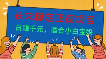 长久稳定正规副职兼职项目,日赚千元,适合小白宝妈-颜夕资源网-第19张图片 长久稳定正规副职兼职项目,日赚千元,适合小白宝妈-颜夕资源网-第19张图片