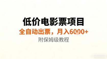 低价电影票项目,全自动出票,月入6k+,附保姆级教程【揭秘】-颜夕资源网-第19张图片 低价电影票项目,全自动出票,月入6k+,附保姆级教程【揭秘】-颜夕资源网-第19张图片
