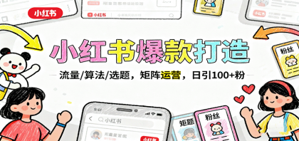 小红书爆款打造:流量/算法/选题,矩阵运营,日引100+粉-颜夕资源网-第19张图片 小红书爆款打造:流量/算法/选题,矩阵运营,日引100+粉-颜夕资源网-第19张图片