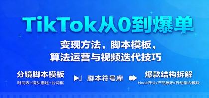 TikTok从0到爆单:变现方法,脚本模板,算法运营与视频迭代技巧-颜夕资源网-第19张图片 TikTok从0到爆单:变现方法,脚本模板,算法运营与视频迭代技巧-颜夕资源网-第19张图片