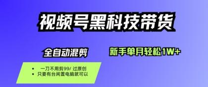 视频号黑科技短视频带货,新手一个月也1W+,纯搬运一刀不用剪,零投入【揭秘】-颜夕资源网-第19张图片 视频号黑科技短视频带货,新手一个月也1W+,纯搬运一刀不用剪,零投入【揭秘】-颜夕资源网-第19张图片