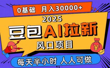 2025豆包AI拉新风口项目，0粉0基础月入3W+，新手小白轻松学会-颜夕资源网-第19张图片