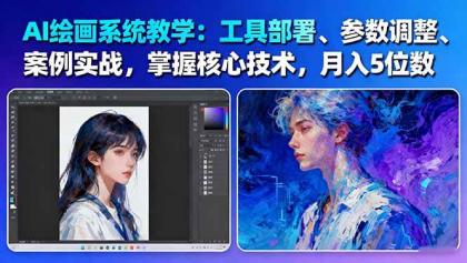 AI绘画系统教学:工具部署+参数调整+案例实战+核心技术,月入5位数-61节课-颜夕资源网-第19张图片 AI绘画系统教学:工具部署+参数调整+案例实战+核心技术,月入5位数-61节课-颜夕资源网-第19张图片