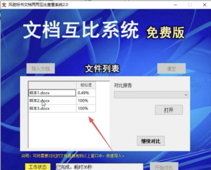 风驰标书文档两两互比查重系统2.0-颜夕资源网-第19张图片