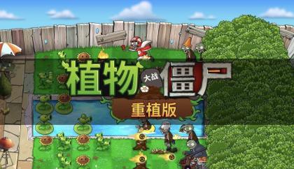 植物vs僵尸重植版 v1.01 整合手机模拟器版本-颜夕资源网-第19张图片 植物vs僵尸重植版 v1.01 整合手机模拟器版本-颜夕资源网-第19张图片