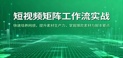 短视频矩阵工作流实战:快速培养网感,提升素材生产力,掌握爆款素材与脚本要点-颜夕资源网-第19张图片 短视频矩阵工作流实战:快速培养网感,提升素材生产力,掌握爆款素材与脚本要点-颜夕资源网-第19张图片