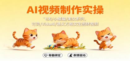 AI视频制作实操,飞天/小橘猫/美女系列,可灵/ViduAl/通义万相文生图转视频-颜夕资源网-第19张图片 AI视频制作实操,飞天/小橘猫/美女系列,可灵/ViduAl/通义万相文生图转视频-颜夕资源网-第19张图片