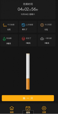 模拟抽烟戒烟助手,模拟抽烟、记录分析抽烟统计的应用,是您记录和戒烟的好帮手。-颜夕资源网-第19张图片 模拟抽烟戒烟助手,模拟抽烟、记录分析抽烟统计的应用,是您记录和戒烟的好帮手。-颜夕资源网-第19张图片
