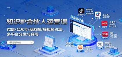 知识IP合伙人运营课:微信/公众号/朋友圈/短视频引流,多平台分发与变现-颜夕资源网-第19张图片 知识IP合伙人运营课:微信/公众号/朋友圈/短视频引流,多平台分发与变现-颜夕资源网-第19张图片