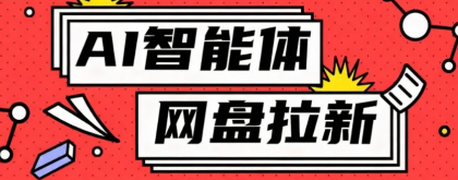 利用Ai智能体+网盘拉新搬砖,零成本无脑搬砖,竟然可以躺赚500+-颜夕资源网-第19张图片 利用Ai智能体+网盘拉新搬砖,零成本无脑搬砖,竟然可以躺赚500+-颜夕资源网-第19张图片