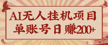AI无人挂机项目，一个可持续自动化变现收益的玩法，单账号日多赚200+-颜夕资源网-第19张图片