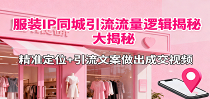 服装IP同城引流流量逻辑大揭秘,精准定位+引流文案做出成交视频-颜夕资源网-第19张图片 服装IP同城引流流量逻辑大揭秘,精准定位+引流文案做出成交视频-颜夕资源网-第19张图片
