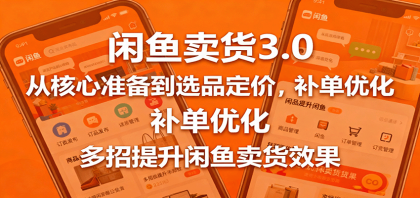 闲鱼卖货3.0,从核心准备到选品定价,补单优化,多招提升闲鱼卖货效果-颜夕资源网-第19张图片 闲鱼卖货3.0,从核心准备到选品定价,补单优化,多招提升闲鱼卖货效果-颜夕资源网-第19张图片