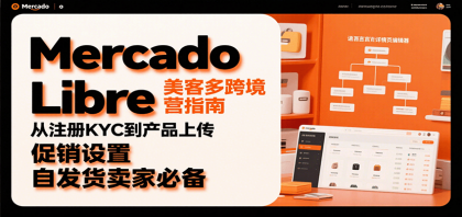 Mercado Libre 美客多跨境运营指南：从注册KYC到产品上传、促销设置，自发货卖家必备-颜夕资源网-第19张图片