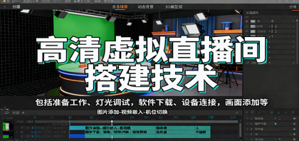 高清虚拟直播间搭建技术,包括准备工作、灯光调试,软件下载、设备连接,画面添加等-颜夕资源网-第19张图片 高清虚拟直播间搭建技术,包括准备工作、灯光调试,软件下载、设备连接,画面添加等-颜夕资源网-第19张图片