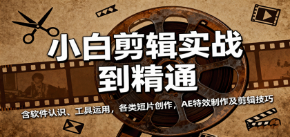 小白剪辑实战到精通,含软件认识、工具运用,各类短片创作,AE特效制作及剪辑技巧-颜夕资源网-第19张图片 小白剪辑实战到精通,含软件认识、工具运用,各类短片创作,AE特效制作及剪辑技巧-颜夕资源网-第19张图片