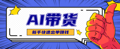 AI图文卖货:选品和测品,新手用最短的时间,快速测出能出单的好品!-颜夕资源网-第19张图片 AI图文卖货:选品和测品,新手用最短的时间,快速测出能出单的好品!-颜夕资源网-第19张图片