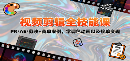 2025视频剪辑全技能课:PR/AE/剪映+商单案例,学调色动画以及接单变现-颜夕资源网-第19张图片 2025视频剪辑全技能课:PR/AE/剪映+商单案例,学调色动画以及接单变现-颜夕资源网-第19张图片