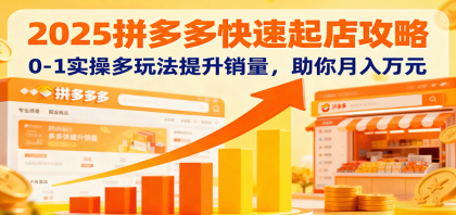 2025拼多多快速起店攻略,0-1实操多玩法提升销量,助你月入万元-颜夕资源网-第19张图片 2025拼多多快速起店攻略,0-1实操多玩法提升销量,助你月入万元-颜夕资源网-第19张图片