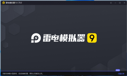 雷电模拟器 V9.1.70.0 绿色版 2025年10月16日-颜夕资源网-第19张图片 雷电模拟器 V9.1.70.0 绿色版 2025年10月16日-颜夕资源网-第19张图片