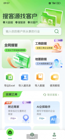 搜客源、大数据、找客户、精准营销、智能拓客;适 用于各行各业销售人员、业务员、生产厂家、经销商-颜夕资源网-第19张图片 搜客源、大数据、找客户、精准营销、智能拓客;适 用于各行各业销售人员、业务员、生产厂家、经销商-颜夕资源网-第19张图片