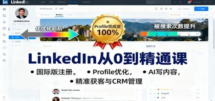LinkedIn从0到精通课:国际版注册,Profile优化,AI写内容,精准获客与CRM管理-颜夕资源网-第19张图片 LinkedIn从0到精通课:国际版注册,Profile优化,AI写内容,精准获客与CRM管理-颜夕资源网-第19张图片