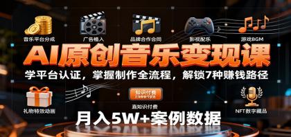AI原创音乐变现课：学平台认证，掌握制作全流程，解锁7种赚钱路径-颜夕资源网-第19张图片