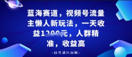 视频号流量主懒人新玩法,一天收益多张,人群精准,收益高-颜夕资源网-第19张图片 视频号流量主懒人新玩法,一天收益多张,人群精准,收益高-颜夕资源网-第19张图片