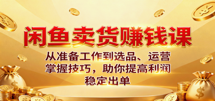 闲鱼卖货赚钱课:从准备工作到选品、运营,掌握技巧,助你提高利润稳定出单-颜夕资源网-第19张图片 闲鱼卖货赚钱课:从准备工作到选品、运营,掌握技巧,助你提高利润稳定出单-颜夕资源网-第19张图片