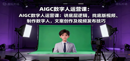 AIGC数字人运营课:讲底层逻辑,找底版视频、制作数字人,文案创作及视频发布技巧-颜夕资源网-第19张图片 AIGC数字人运营课:讲底层逻辑,找底版视频、制作数字人,文案创作及视频发布技巧-颜夕资源网-第19张图片