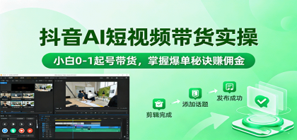 抖音AI短视频带货实操,小白0-1起号带货,掌握爆单秘诀赚佣金-颜夕资源网-第19张图片 抖音AI短视频带货实操,小白0-1起号带货,掌握爆单秘诀赚佣金-颜夕资源网-第19张图片