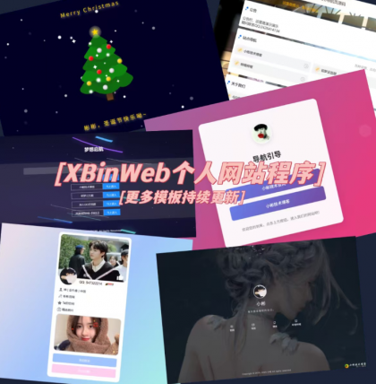XBinWeb 极简个人网站程序v2.0.0版本-颜夕资源网-第19张图片 XBinWeb 极简个人网站程序v2.0.0版本-颜夕资源网-第19张图片