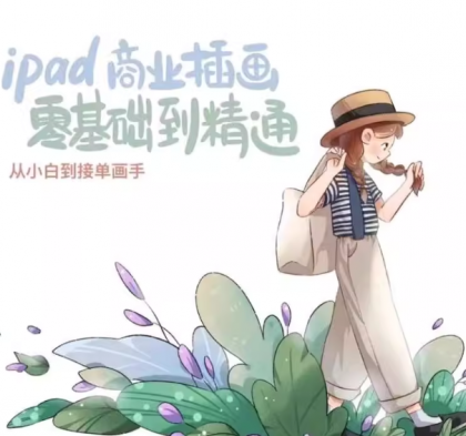 【麦刻风】ipad 商业插画 从小白到接单画手 - 带源码课件(笔刷)-颜夕资源网-第19张图片 【麦刻风】ipad 商业插画 从小白到接单画手 - 带源码课件(笔刷)-颜夕资源网-第19张图片