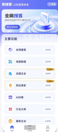 易搜客APP是一款专为各行业销售人员打造的智能拓客平台-颜夕资源网-第19张图片 易搜客APP是一款专为各行业销售人员打造的智能拓客平台-颜夕资源网-第19张图片