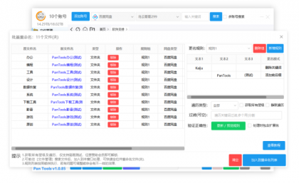 PanTools v1.0.85 全功能型的网盘批量管理工具 支持15个网盘-颜夕资源网-第19张图片 PanTools v1.0.85 全功能型的网盘批量管理工具 支持15个网盘-颜夕资源网-第19张图片