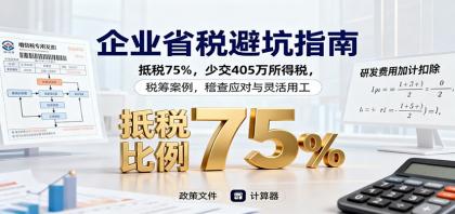 企业省税避坑指南：抵税75%，少交405万所得税，税筹案例，稽查应对与灵活用工-颜夕资源网-第19张图片