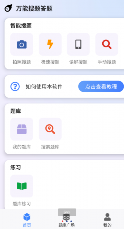 万能搜题答题app-颜夕资源网-第19张图片 万能搜题答题app-颜夕资源网-第19张图片